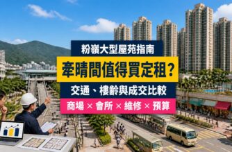 粉嶺牽晴間屋苑指南封面，展示大型住宅群、基座商場、會所、戶外步行往粉嶺站及驗樓場景