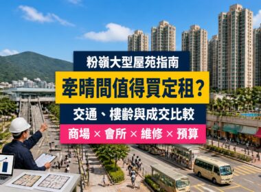 粉嶺牽晴間屋苑指南封面，展示大型住宅群、基座商場、會所、戶外步行往粉嶺站及驗樓場景