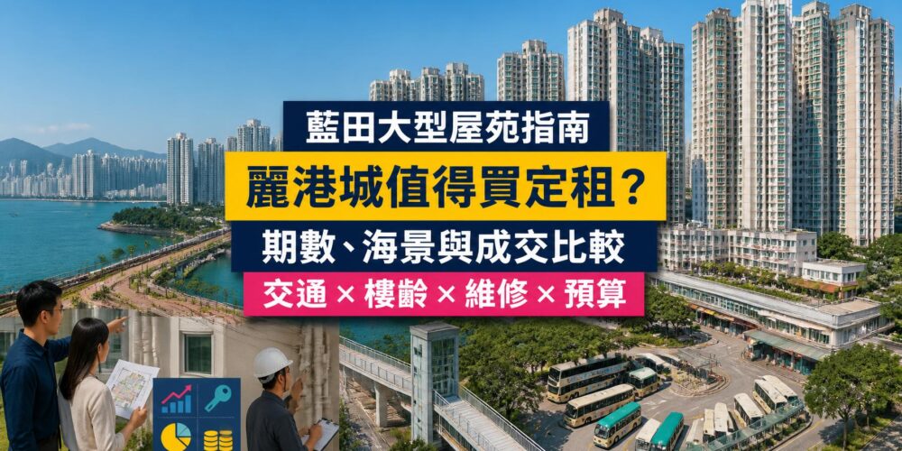 藍田麗港城屋苑指南封面,展示大型多期住宅群、東九龍海旁、巴士總站、藍田站步行接駁及驗樓場景