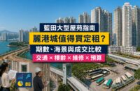 藍田麗港城屋苑指南封面，展示大型多期住宅群、東九龍海旁、巴士總站、藍田站步行接駁及驗樓場景