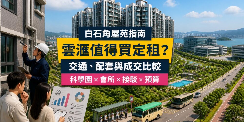 白石角雲滙屋苑指南封面,展示現代住宅群、香港科學園、巴士小巴接駁、吐露港一帶及驗樓場景
