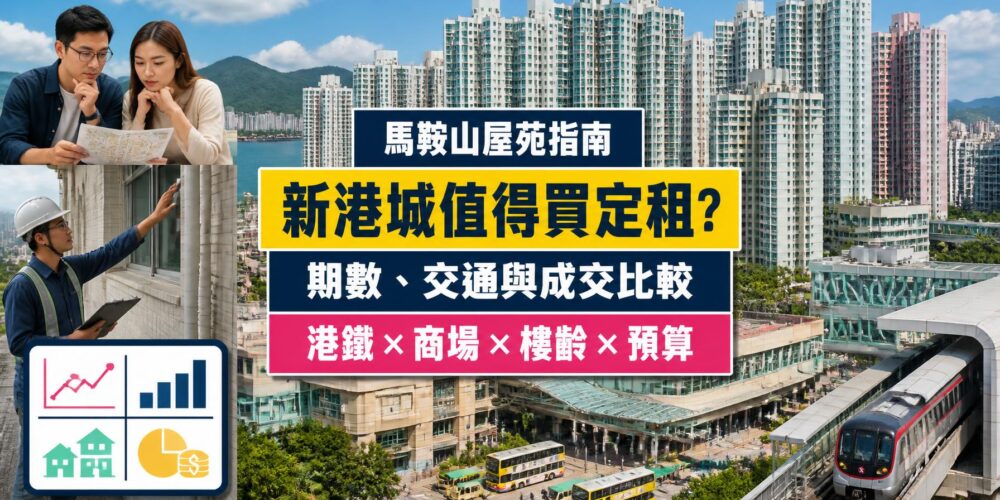 馬鞍山新港城屋苑指南封面,展示大型分期住宅群、馬鞍山站行人接駁、商場、巴士總站及驗樓場景