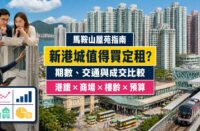 馬鞍山新港城屋苑指南封面，展示大型分期住宅群、馬鞍山站行人接駁、商場、巴士總站及驗樓場景