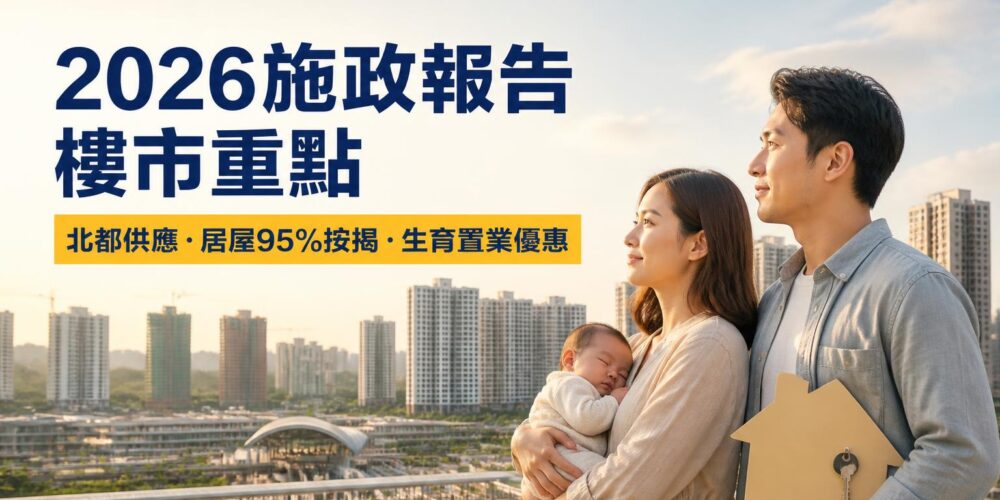 年輕夫婦抱着嬰兒眺望住宅區,旁列2026施政報告樓市重點、北都供應、居屋95%按揭及生育置業優惠
