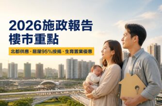 年輕夫婦抱着嬰兒眺望住宅區，旁列2026施政報告樓市重點、北都供應、居屋95%按揭及生育置業優惠