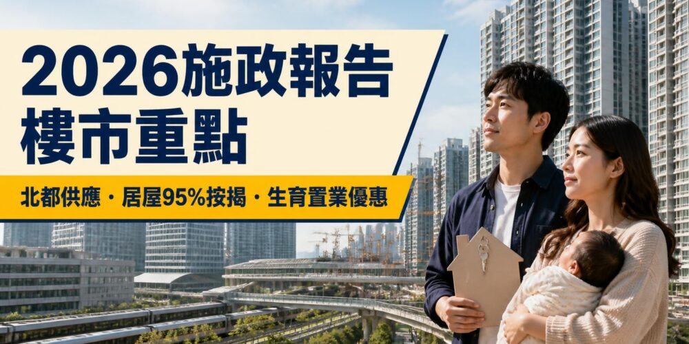 年輕夫婦抱着嬰兒眺望住宅區,旁列2026施政報告樓市重點、北都供應、居屋95%按揭及生育置業優惠