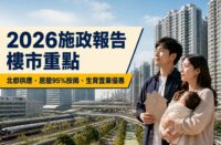 年輕夫婦抱着嬰兒眺望住宅區，旁列2026施政報告樓市重點、北都供應、居屋95%按揭及生育置業優惠