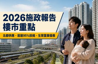 年輕夫婦抱着嬰兒眺望住宅區，旁列2026施政報告樓市重點、北都供應、居屋95%按揭及生育置業優惠