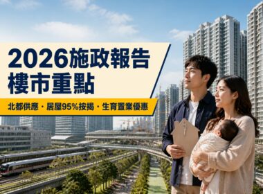 年輕夫婦抱着嬰兒眺望住宅區，旁列2026施政報告樓市重點、北都供應、居屋95%按揭及生育置業優惠
