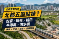 北部都會區住宅及鐵路發展景觀，封面比較古洞、粉嶺、新田、牛潭尾及洪水橋置業條件