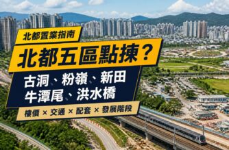 北部都會區住宅及鐵路發展景觀，封面比較古洞、粉嶺、新田、牛潭尾及洪水橋置業條件