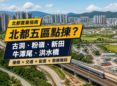 北部都會區住宅及鐵路發展景觀，封面比較古洞、粉嶺、新田、牛潭尾及洪水橋置業條件