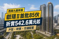 叡璟II西南九龍新盤封面，首批85伙折實542.6萬元起，介紹戶型、呎價及交通配套