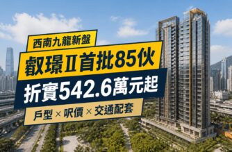 叡璟II西南九龍新盤封面，首批85伙折實542.6萬元起，介紹戶型、呎價及交通配套