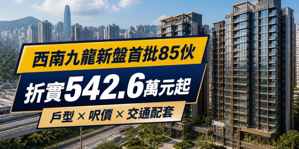 叡璟II西南九龍新盤封面,首批85伙折實542.6萬元起,介紹戶型、呎價及交通配套