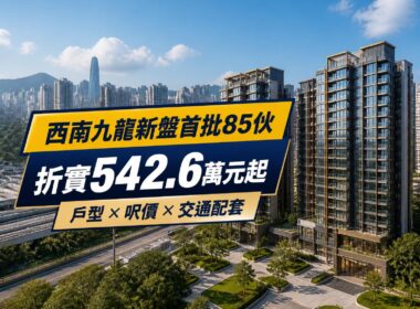 叡璟II西南九龍新盤封面，首批85伙折實542.6萬元起，介紹戶型、呎價及交通配套