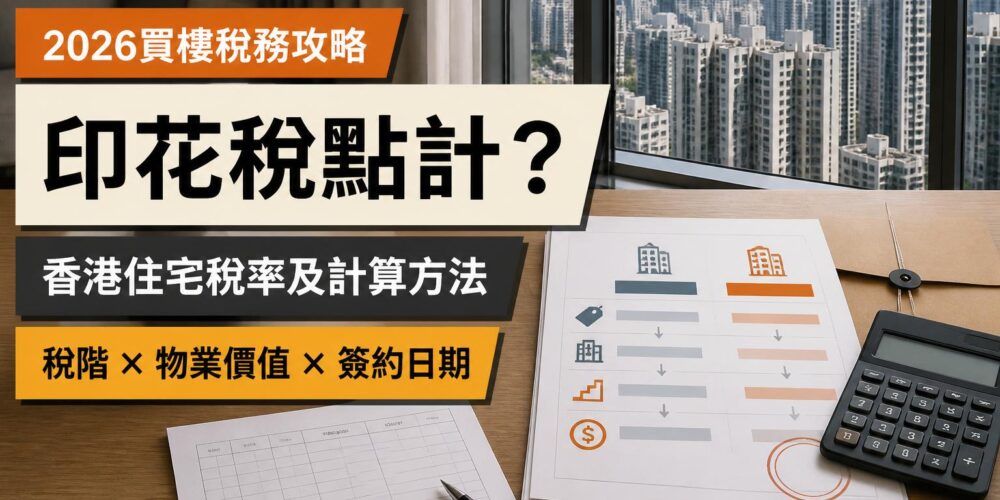 香港住宅、物業文件、鎖匙及計算器背景，介紹2026年住宅印花稅率、物業價值與計算方法