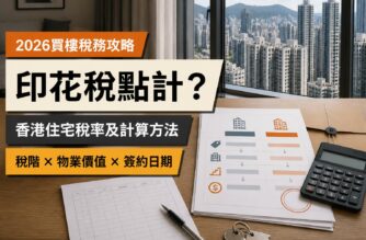 香港住宅、物業文件、鎖匙及計算器背景，介紹2026年住宅印花稅率、物業價值與計算方法