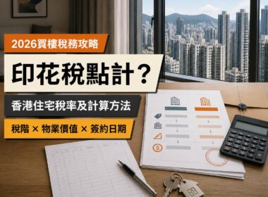 香港住宅、物業文件、鎖匙及計算器背景，介紹2026年住宅印花稅率、物業價值與計算方法