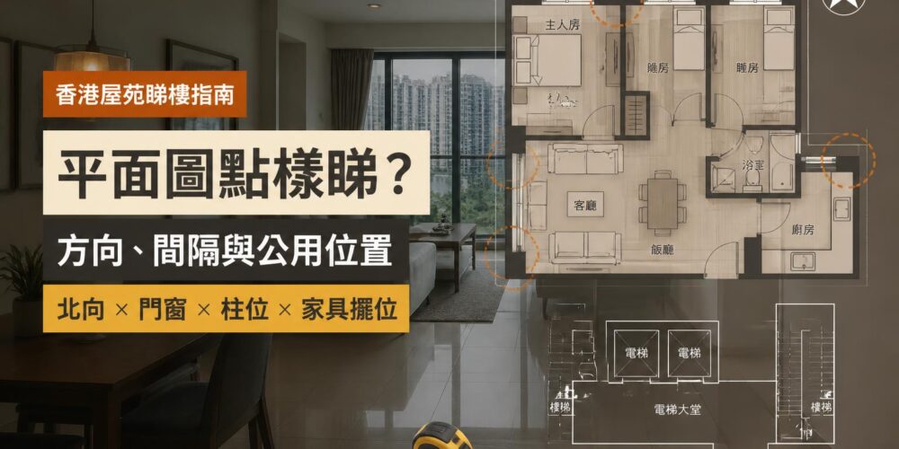 香港住宅室內與屋苑平面圖示意,標示北向、門窗、柱位、家具擺位及升降機等公用位置