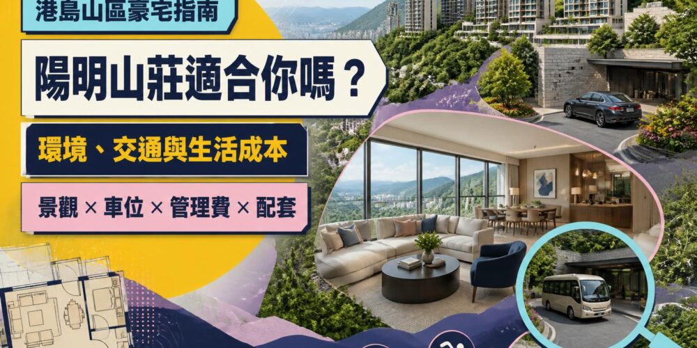 陽明山莊屋苑指南|環境、交通、間隔及生活成本