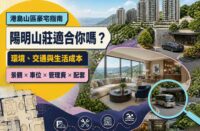 陽明山莊屋苑指南｜環境、交通、間隔及生活成本