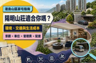 陽明山莊屋苑指南｜環境、交通、間隔及生活成本