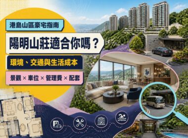 陽明山莊屋苑指南｜環境、交通、間隔及生活成本