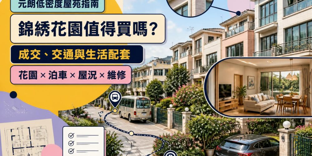 元朗錦綉花園屋苑指南封面圖,展示香港新界低密度住宅環境及綠化生活空間