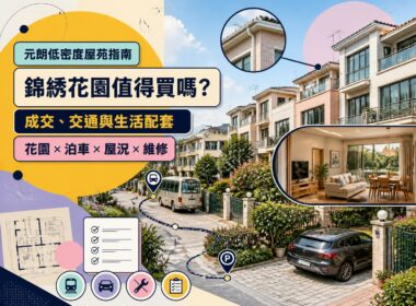 元朗錦綉花園屋苑指南封面圖，展示香港新界低密度住宅環境及綠化生活空間