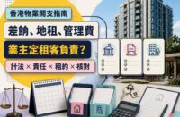 香港住宅大廈、帳單、租約及鎖匙組成的物業開支示意圖，介紹差餉、地租、管理費及業主租客責任