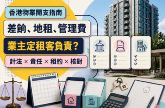 香港住宅大廈、帳單、租約及鎖匙組成的物業開支示意圖，介紹差餉、地租、管理費及業主租客責任