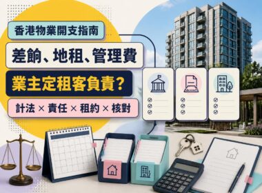 香港住宅大廈、帳單、租約及鎖匙組成的物業開支示意圖，介紹差餉、地租、管理費及業主租客責任
