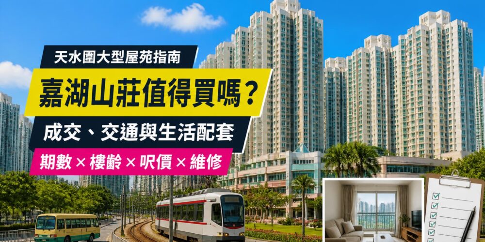 嘉湖山莊屋苑、輕鐵及驗樓清單封面圖,介紹成交、交通、生活配套、樓齡與維修重點