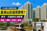 嘉湖山莊屋苑、輕鐵及驗樓清單封面圖，介紹成交、交通、生活配套、樓齡與維修重點