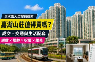 嘉湖山莊屋苑、輕鐵及驗樓清單封面圖，介紹成交、交通、生活配套、樓齡與維修重點