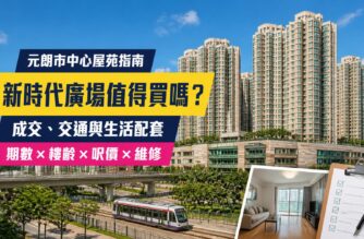 新時代廣場YOHO Town屋苑指南封面，介紹成交呎價、交通、生活配套、樓齡及維修重點