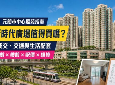 新時代廣場YOHO Town屋苑指南封面，介紹成交呎價、交通、生活配套、樓齡及維修重點