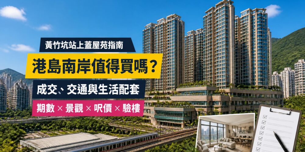 港島南岸屋苑指南封面,展示黃竹坑住宅大樓及港鐵上蓋環境,介紹成交呎價、交通、生活配套與驗樓重點