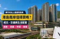 港島南岸屋苑指南封面，展示黃竹坑住宅大樓及港鐵上蓋環境，介紹成交呎價、交通、生活配套與驗樓重點