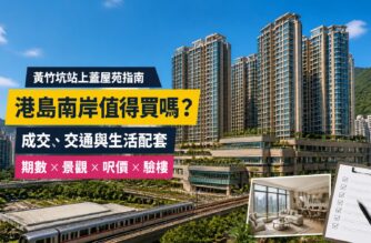 港島南岸屋苑指南封面，展示黃竹坑住宅大樓及港鐵上蓋環境，介紹成交呎價、交通、生活配套與驗樓重點