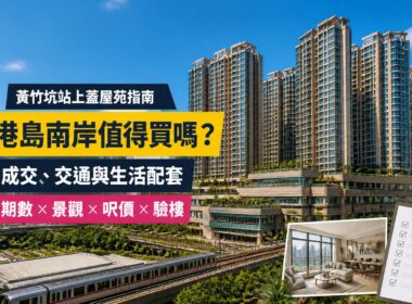 港島南岸屋苑指南封面，展示黃竹坑住宅大樓及港鐵上蓋環境，介紹成交呎價、交通、生活配套與驗樓重點