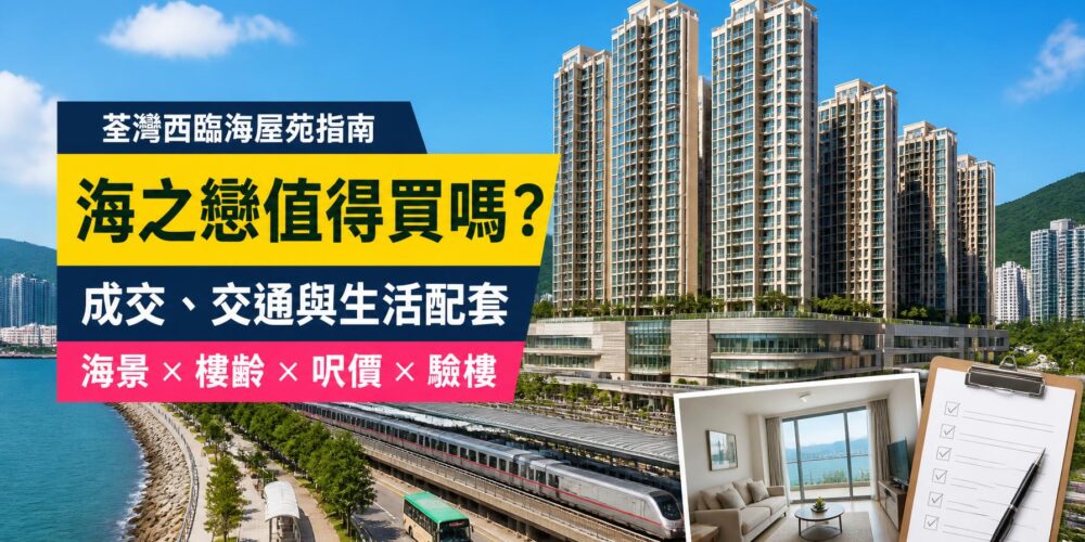 海之戀屋苑指南封面,展示荃灣西臨海住宅、海濱及鐵路上蓋環境,介紹成交呎價、交通、生活配套與驗樓重點