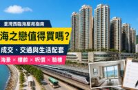 海之戀屋苑指南封面，展示荃灣西臨海住宅、海濱及鐵路上蓋環境，介紹成交呎價、交通、生活配套與驗樓重點