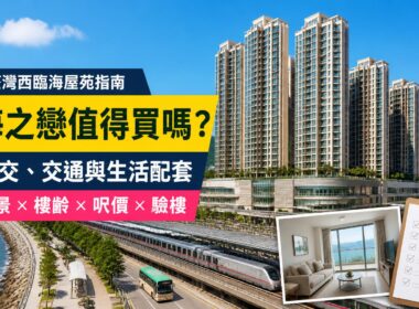 海之戀屋苑指南封面，展示荃灣西臨海住宅、海濱及鐵路上蓋環境，介紹成交呎價、交通、生活配套與驗樓重點