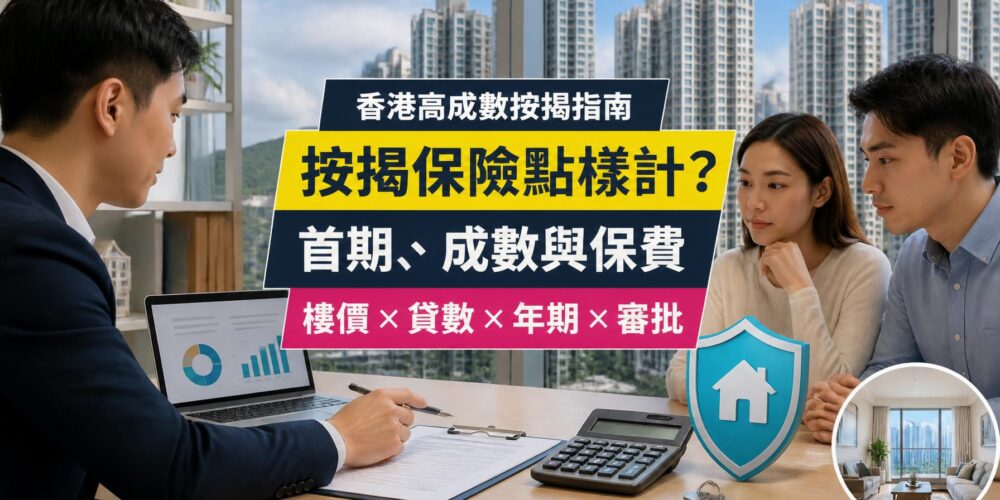 香港按揭保險指南封面,展示住宅大樓、按揭文件、保費計算器及保障盾牌,介紹高成數按揭、首期與審批