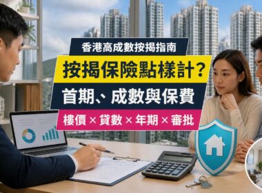 香港按揭保險指南封面，展示住宅大樓、按揭文件、保費計算器及保障盾牌，介紹高成數按揭、首期與審批