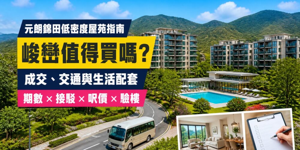 峻巒屋苑指南封面,展示元朗錦田低密度住宅、園林會所及接駁巴士,介紹成交呎價、交通、配套與驗樓重點