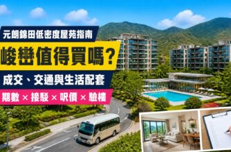 峻巒屋苑指南封面，展示元朗錦田低密度住宅、園林會所及接駁巴士，介紹成交呎價、交通、配套與驗樓重點