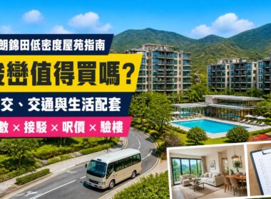 峻巒屋苑指南封面，展示元朗錦田低密度住宅、園林會所及接駁巴士，介紹成交呎價、交通、配套與驗樓重點
